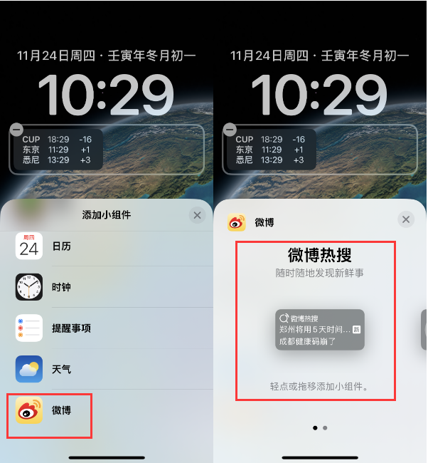 彭州苹果14维修分享iPhone 14如何添加微博热搜小组件到锁屏 